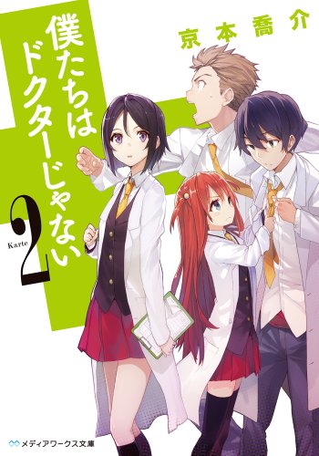 僕たちはドクターじゃない Karte2 (メディアワークス文庫)