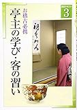 お稽古必携〈3〉亭主の学び・客の習い (淡交テキスト)