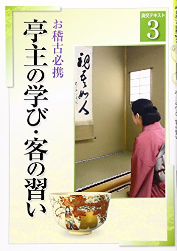 お稽古必携〈3〉亭主の学び・客の習い (淡交テキスト)