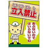 表示看板 「立入禁止 たちいりきんし あぶないのではいらないでね」 反射加工あり 特大サイズ 91cm×135cm