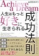 人生はもっと好きに生きられる成功法則: 頑張ってきたあなただから知って欲しい成功への道しるべ