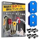 [SmartBASE] オス金具 セフティ金具 ワンタッチ工具ホルダー用【軽量・高強度なアルミ合金製+アルマイト仕上げ】【固定式】取付金具 スリムホルダー対応 セフティホルダー (アクアブルー, 2個セット)