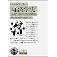 経済学史(シュムペーター): 学説ならびに方法の諸段階 (岩波文庫 白 147-3)