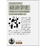 経済学史(シュムペーター): 学説ならびに方法の諸段階 (岩波文庫 白 147-3)