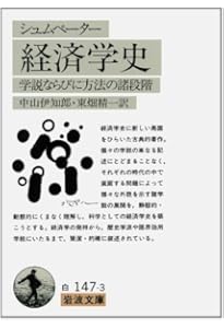経済発展の理論 上(シュムペーター): 企業者利潤・資本・信用・利子