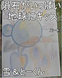 隕石がいっぱい地球にキッス　パート1　嶋田智幸（青井雪代）