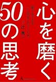 心を磨く50の思考 ―誰でもできる「いい気分」のつくり方―