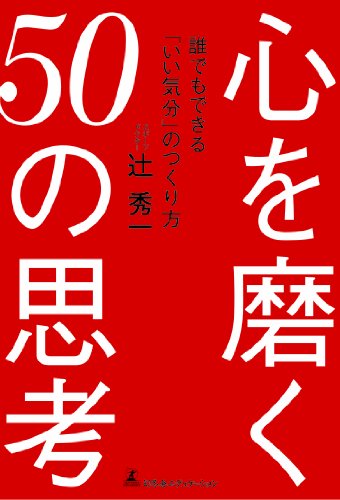 PDFダウンロード 心を磨く50の思考 ―誰でもできる「いい気分」のつくり方― バイ