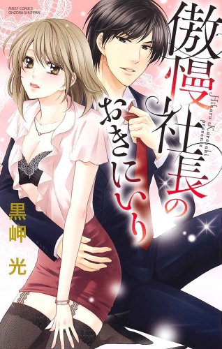 傲慢社長のおきにいり