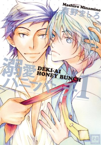 『溺愛ハニーバンチ』1巻