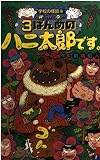3ばんめのハニ太郎です (学校の怪談文庫 K- 19)