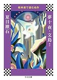 教科書で読む名作 夢十夜・文鳥ほか (ちくま文庫 き 41-5 教科書で読む名作)
