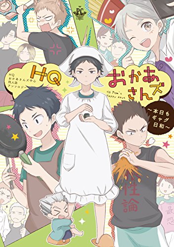 『HQおかあさんズ 〜本日もギャグ日和〜』