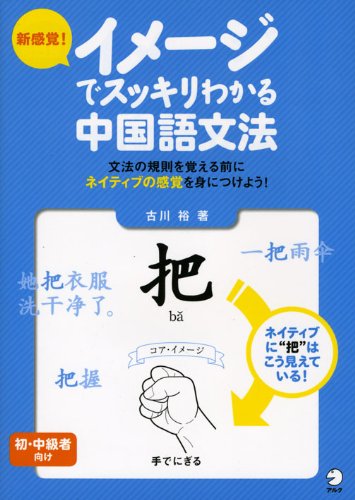 新感覚! イメージでスッキリわかる中国語文法 新感覚! イメージでスッキリわかる中国語文法