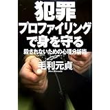 犯罪プロファイリングで身を守る
