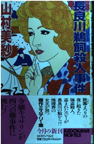 山村美紗:長良川鵜飼殺人事件 (カドカワノベルズ)