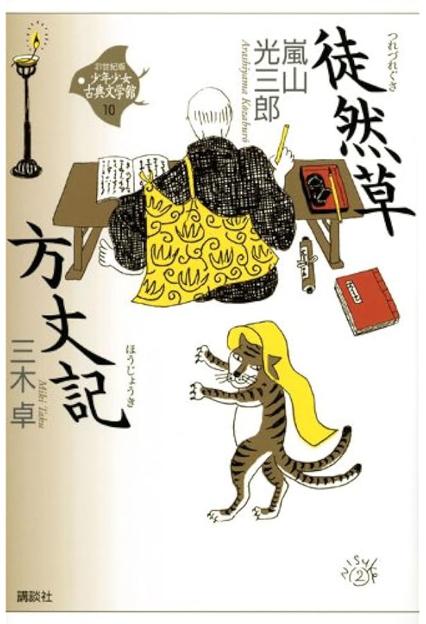 枕草子 (21世紀版・少年少女古典文学館 第4巻) | 大庭 みな子 |本