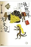 徒然草 方丈記 (21世紀版少年少女古典文学館)