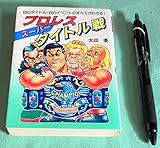 プロレススーパータイトル戦 (豆たぬきの本 (187))
