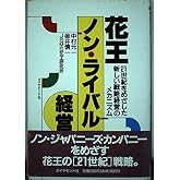 花王ノン・ライバル経営: 21世紀をめざした新しい戦略経営のメカニズム