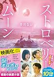 ストロベリームーン