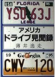 アメリカ・ドライブ見聞録 (マイ・ブック)