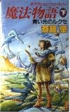 魔法物語 下―アクションファンタジー 青い光のルクセ (講談社ノベルス サG- 5)
