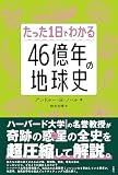 たった1日でわかる４６億年の地球史
