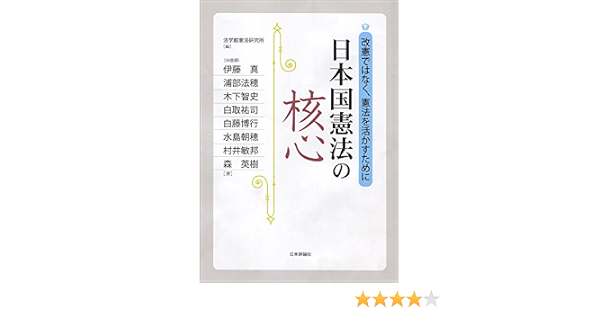 日本国憲法の核心 改憲ではなく 憲法を活かすために 法学館憲法研究所 法学館憲法研究所 本 通販 Amazon