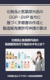 化粧品と医薬部外品におけるGQP・GVP省令に基づく手順書の作成と製造販売業許可申請の要点