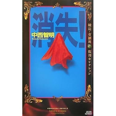 【中西智明　初版❗️】　消失！　講談社ノベルス Amazon.co.jp: 消失！（『中西智明掌編集』特別書き下ろし収録