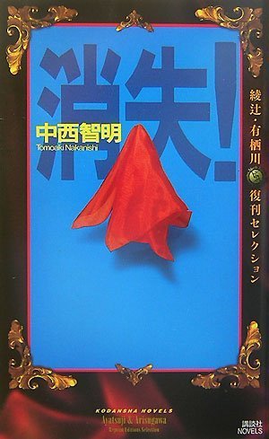 中西智明:消失!―綾辻・有栖川復刊セレクション (講談社ノベルス)