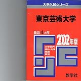 赤本43 東京芸術大