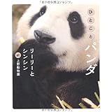 ひとことパンダ　リーリーとシンシン at 上野動物園