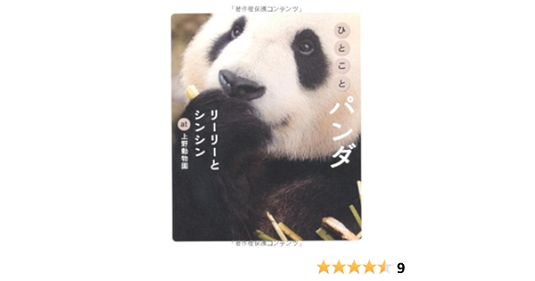 ひとことパンダ リーリーとシンシン At 上野動物園 | 上野動物園 |本 | 通販 | Amazon