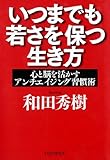 いつまでも若さを保つ生き方 心と脳を活かすアンチエイジング習慣術
