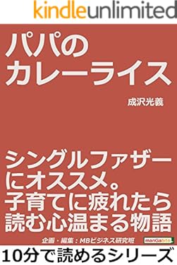 パパのカレーライス。シングルファザーにオススメ。子育てに疲れたら読む心温まる物語。10分で読めるシリーズ