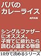 パパのカレーライス。シングルファザーにオススメ。子育てに疲れたら読む心温まる物語。10分で読めるシリーズ