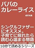 パパのカレーライス。シングルファザーにオススメ。子育てに疲れたら読む心温まる物語。10分で読めるシリーズ