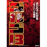 ゴルゴ13 (162) (SPコミックス)