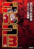 書評 ゴルゴ13 162 by だまし売りNo