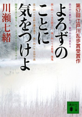 川瀬七緒:よろずのことに気をつけよ (講談社文庫)