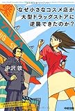 なぜ小さなコスメ店が大型ドラッグストアに逆襲できたのか?