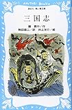 三国志 (講談社青い鳥文庫 101-1)