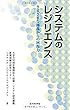 システムのレジリエンス さまざまな擾乱からの回復力