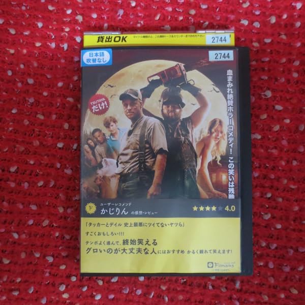 Amazon.co.jp: タッカーとデイル 史上最悪にツイてないヤツら