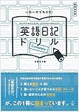英語日記ドリル〔COMPLETE〕