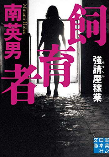 南英男:飼育者 強請屋稼業 (実業之日本社文庫)
