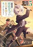 やり込んだ乙女ゲームの悪役モブですが、断罪は嫌なので真っ当に生きます@COMIC 第5巻 (コロナ・コミックス)