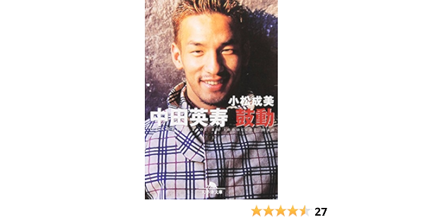 中田英寿 鼓動 幻冬舎文庫 小松 成美 本 通販 Amazon